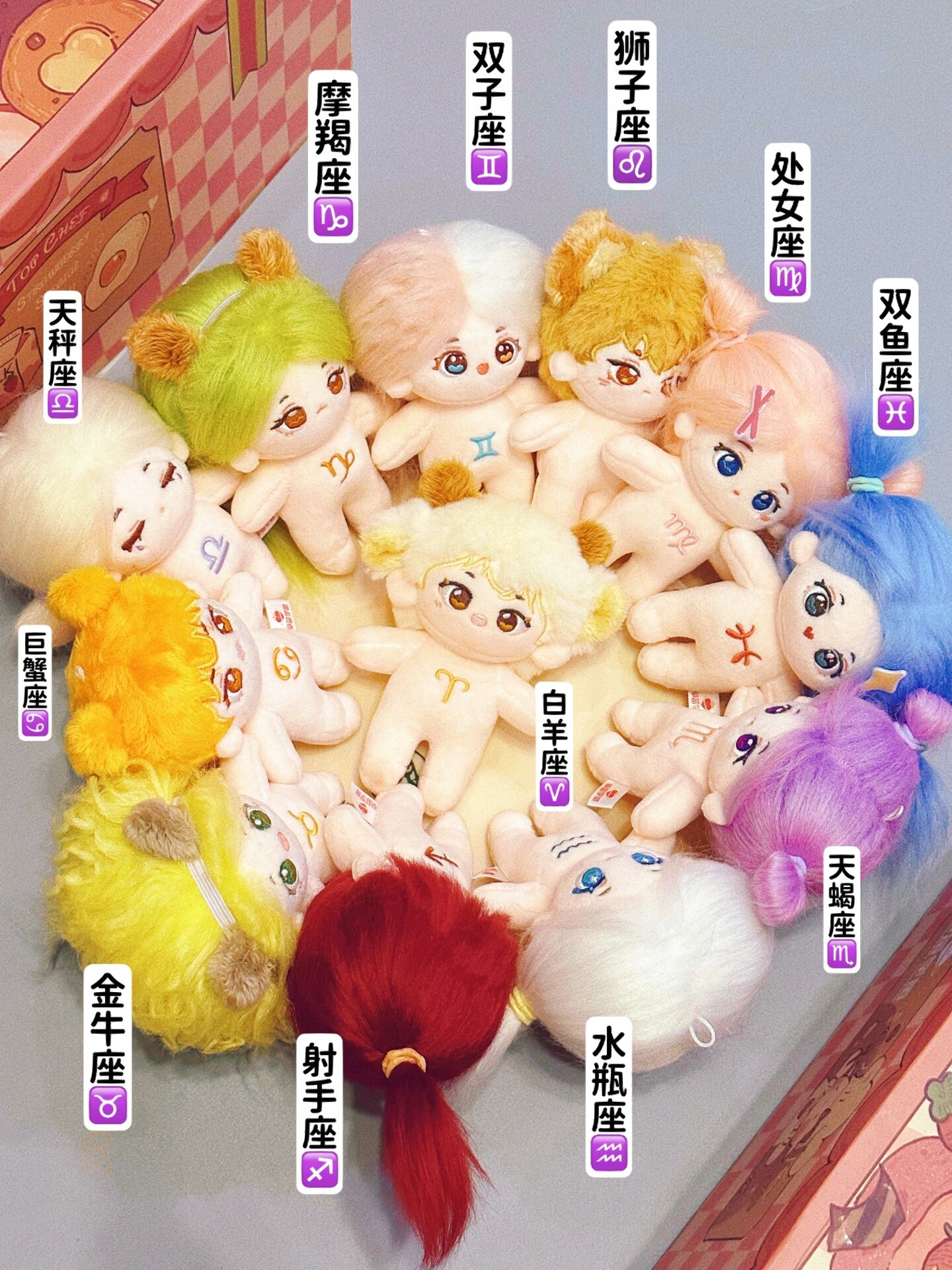 谁懂!10cm十二星座棉花娃娃好可爱我全都要!