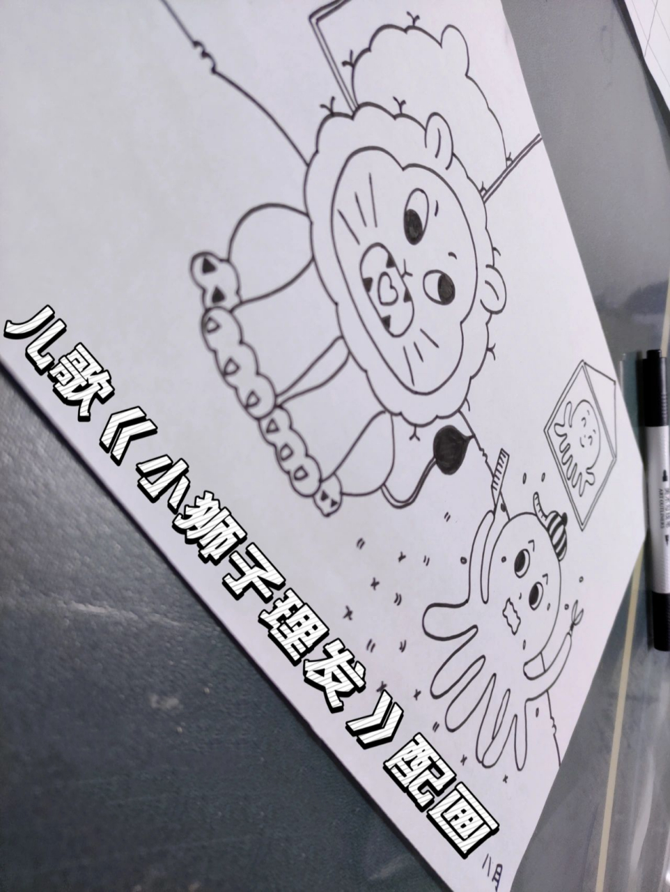 幼教教资面试真题儿歌:《小狮子理发》配画 题目:儿歌配画《小狮子