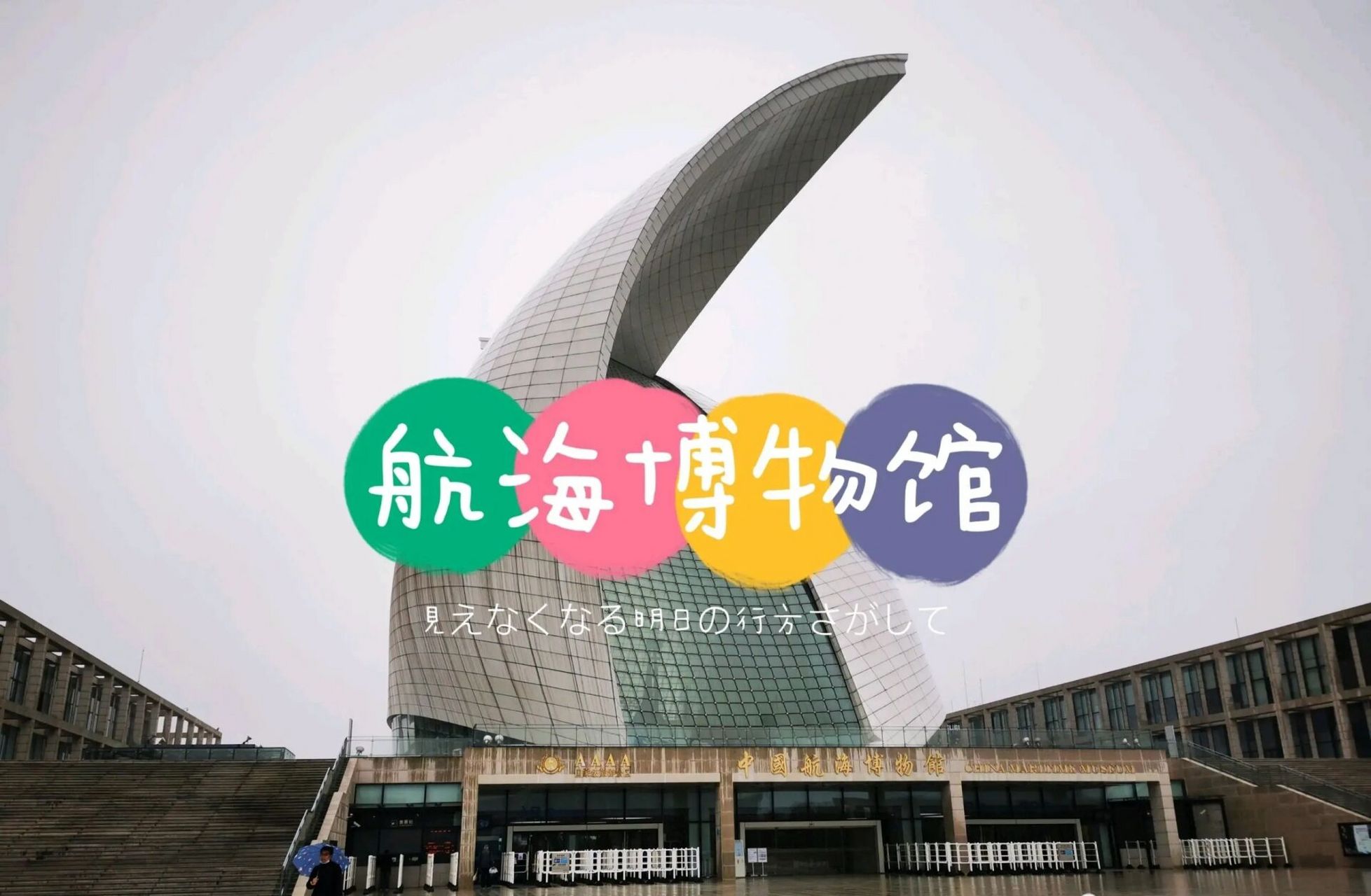 周末遛娃记 | 航海博物馆 99上海航海博物馆,是中国第一座海类专题