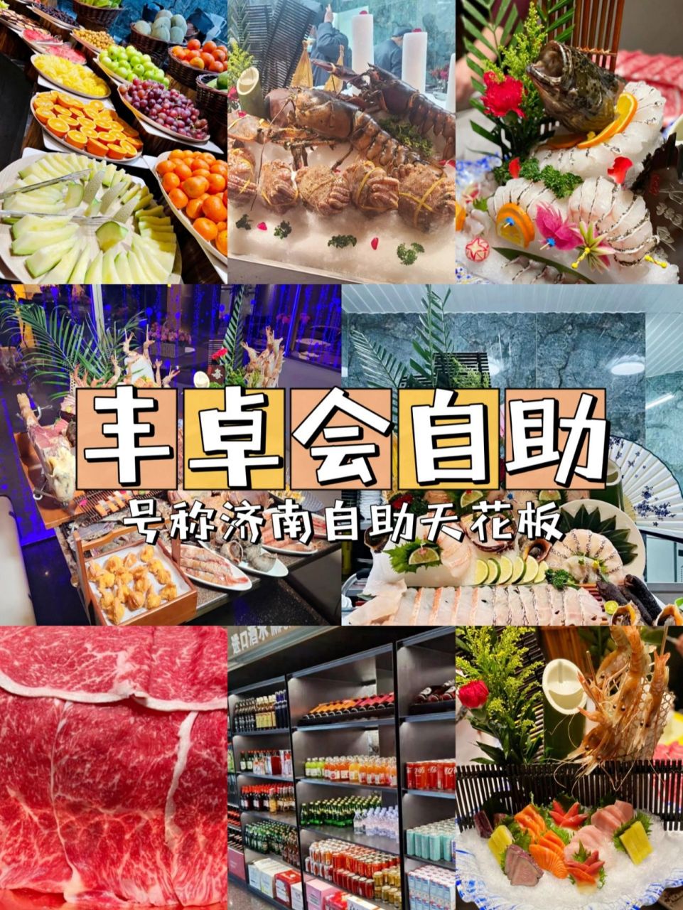 丰卓会海鲜自助,济南自助天花板 浅尝一下丰卓会自助,一直热度很高被