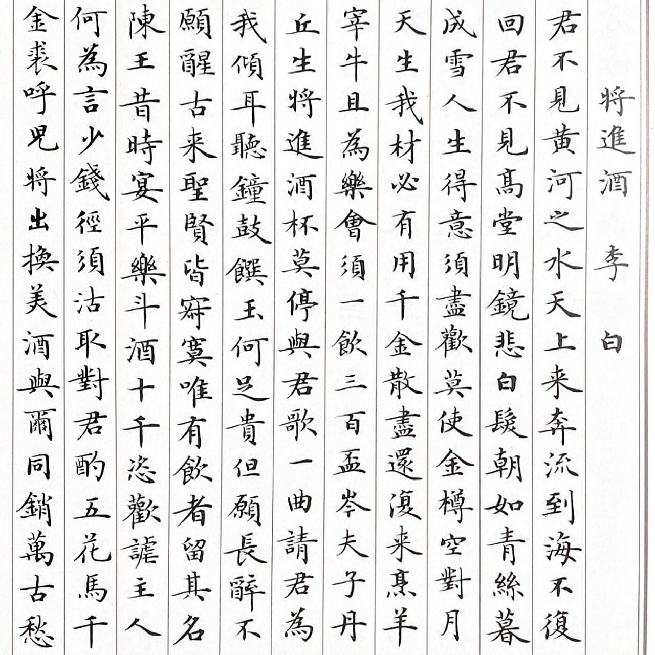 小楷—将进酒—李白《唐诗三百首》卢中南作品 继续欣赏卢中南老师的