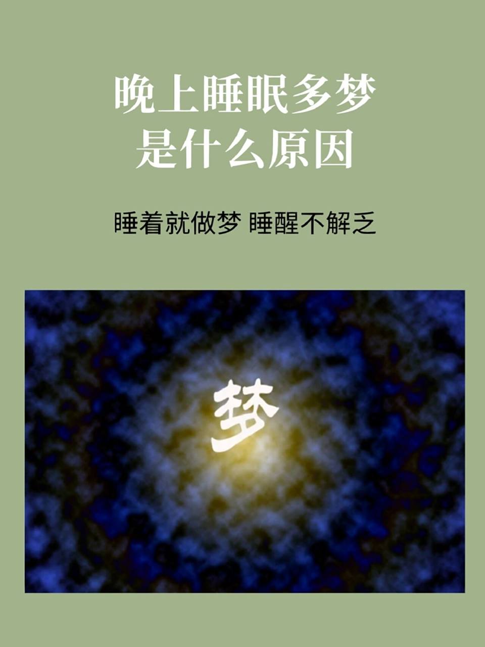 为什么睡觉老是做梦是什么原因为什么在线
