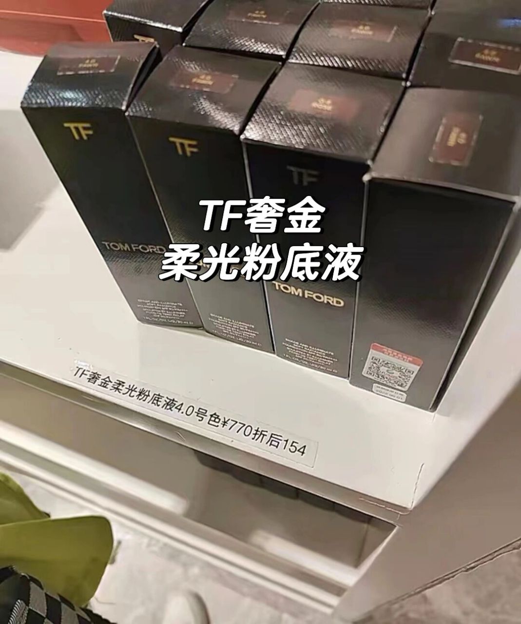 tf奢金柔光粉底液 78 干皮养肤型粉底淡化细纹色斑82打造完美底妆