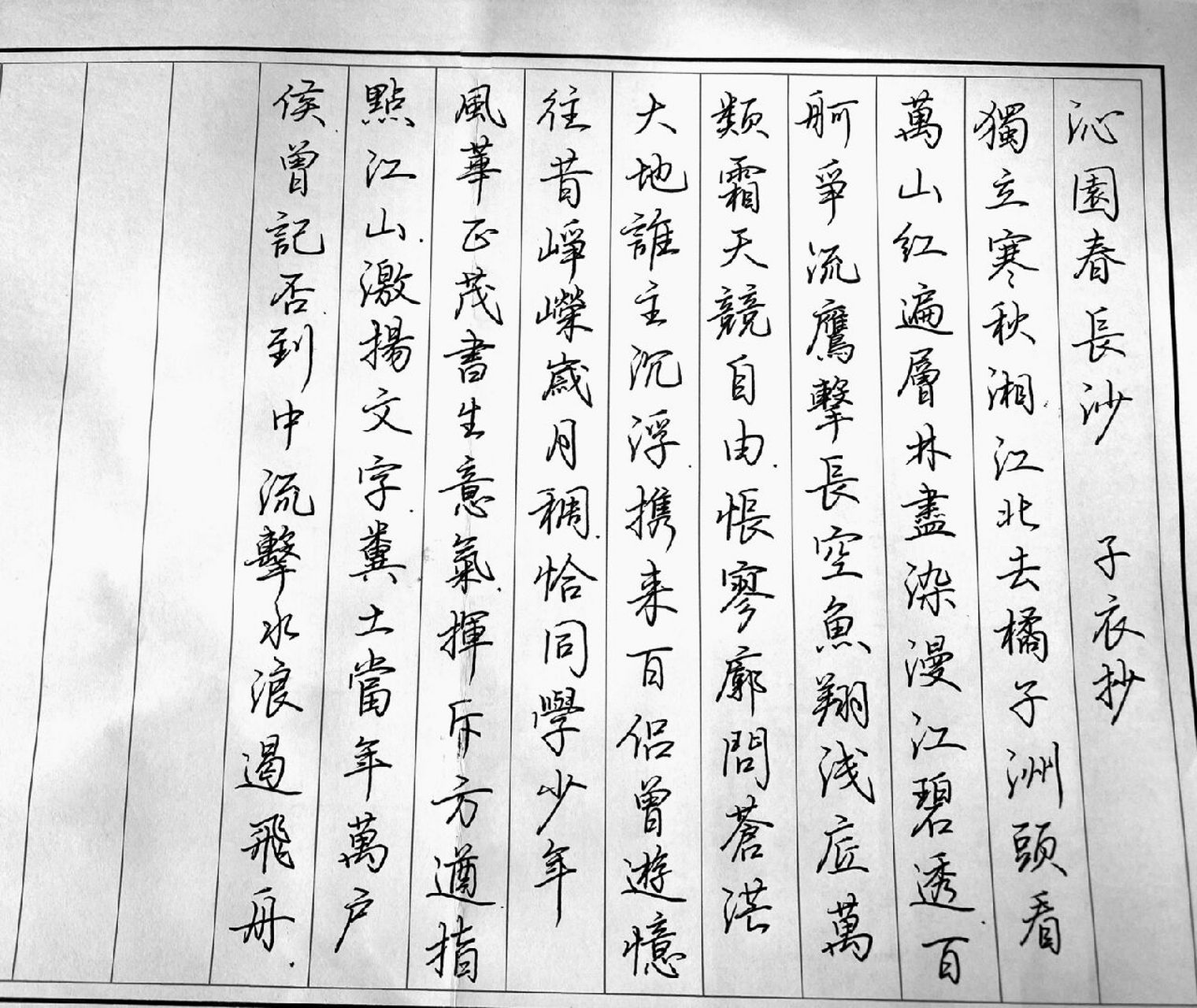 沁园春长沙硬笔字帖图片