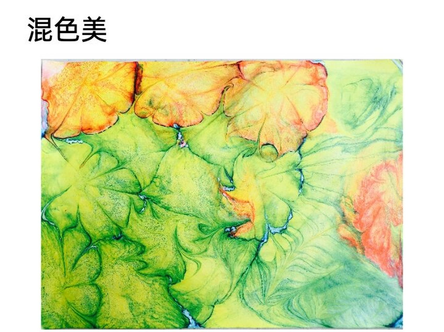 幼儿园公开课🍓大班美术《幻彩湿拓画》 🍓活动名称:大班美术