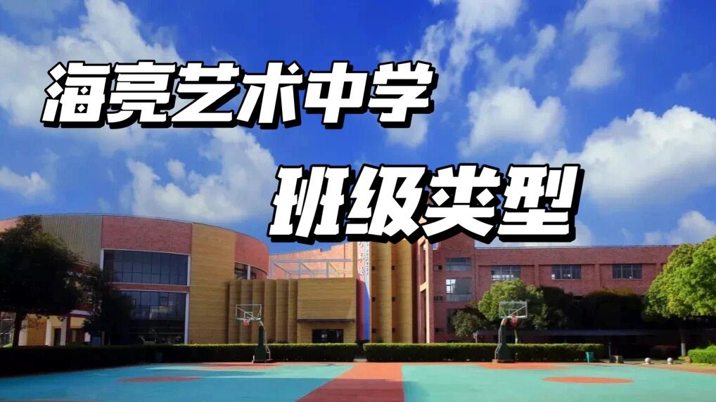 海亮艺术中学班级类型