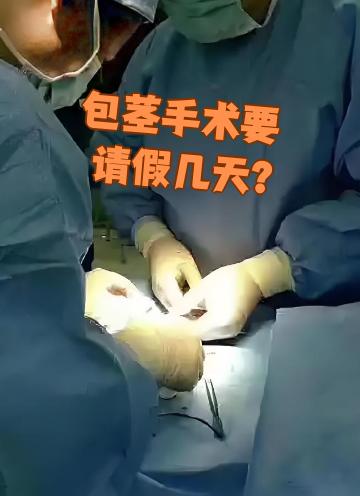包茎手术要请假几天?
