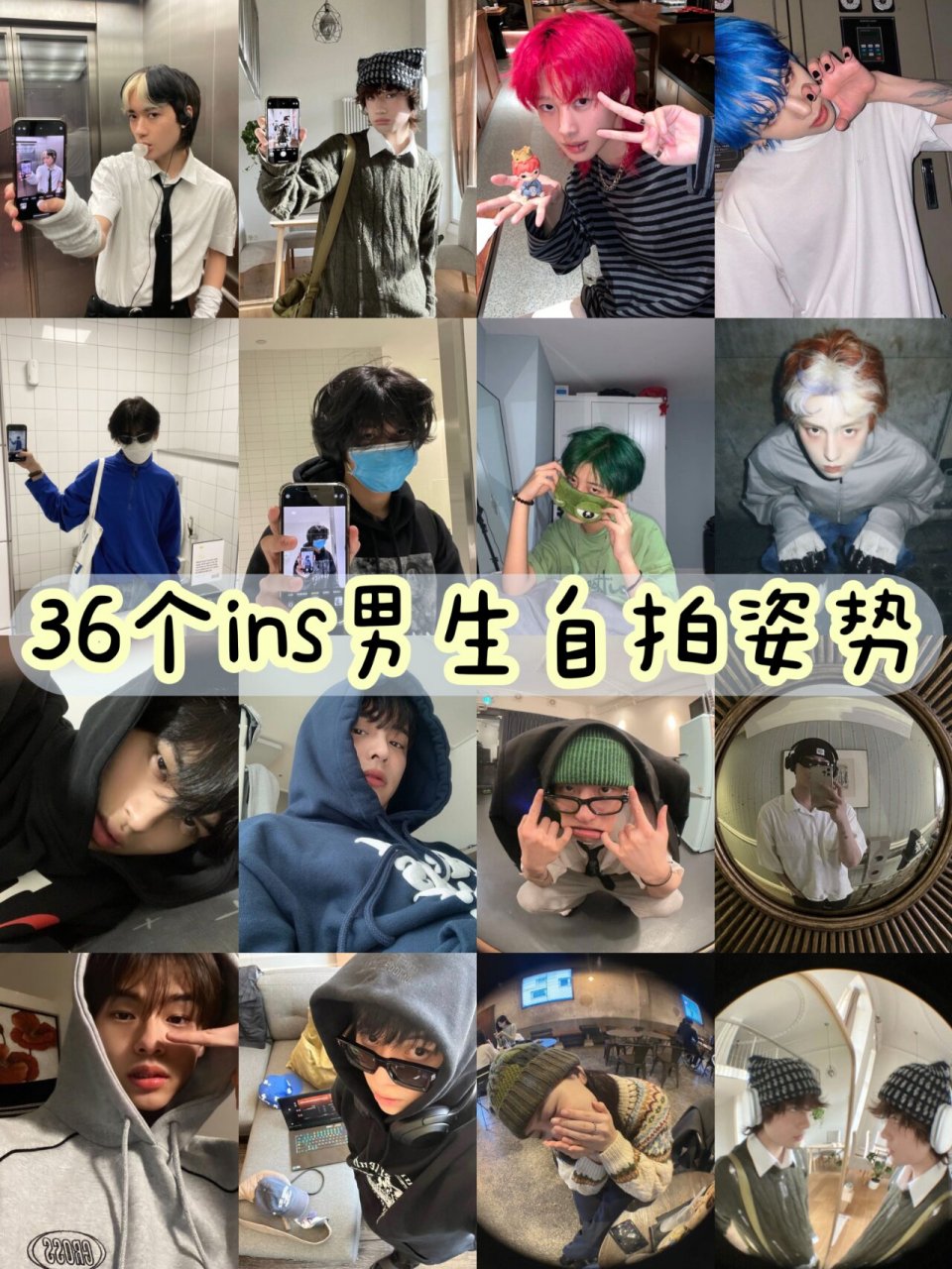 男生自拍姿势🕶️快和ins的帅哥学自拍 36个ins男生自拍照姿势 教
