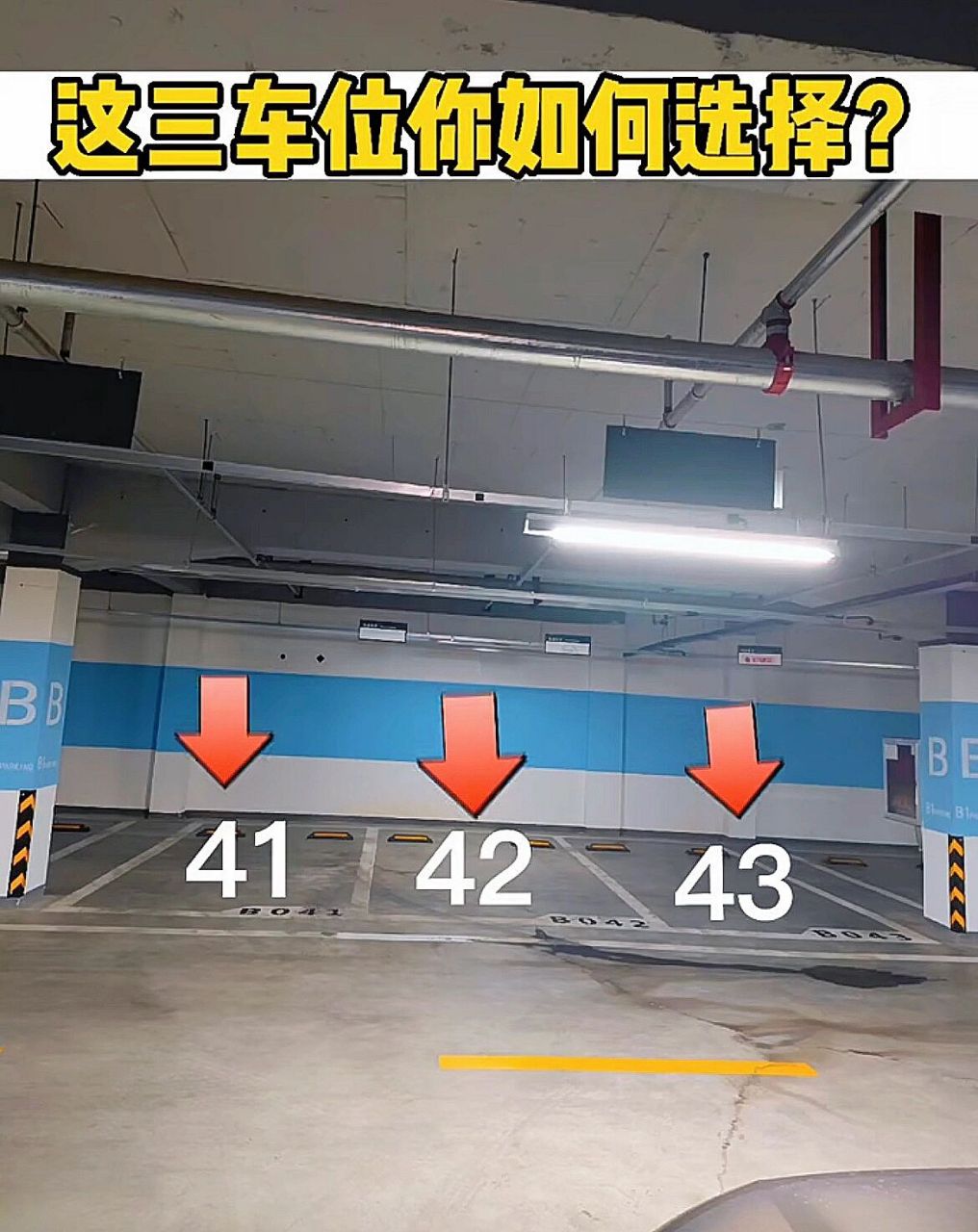如果是你选择车位,你会选择哪个?我优先选择41号!
