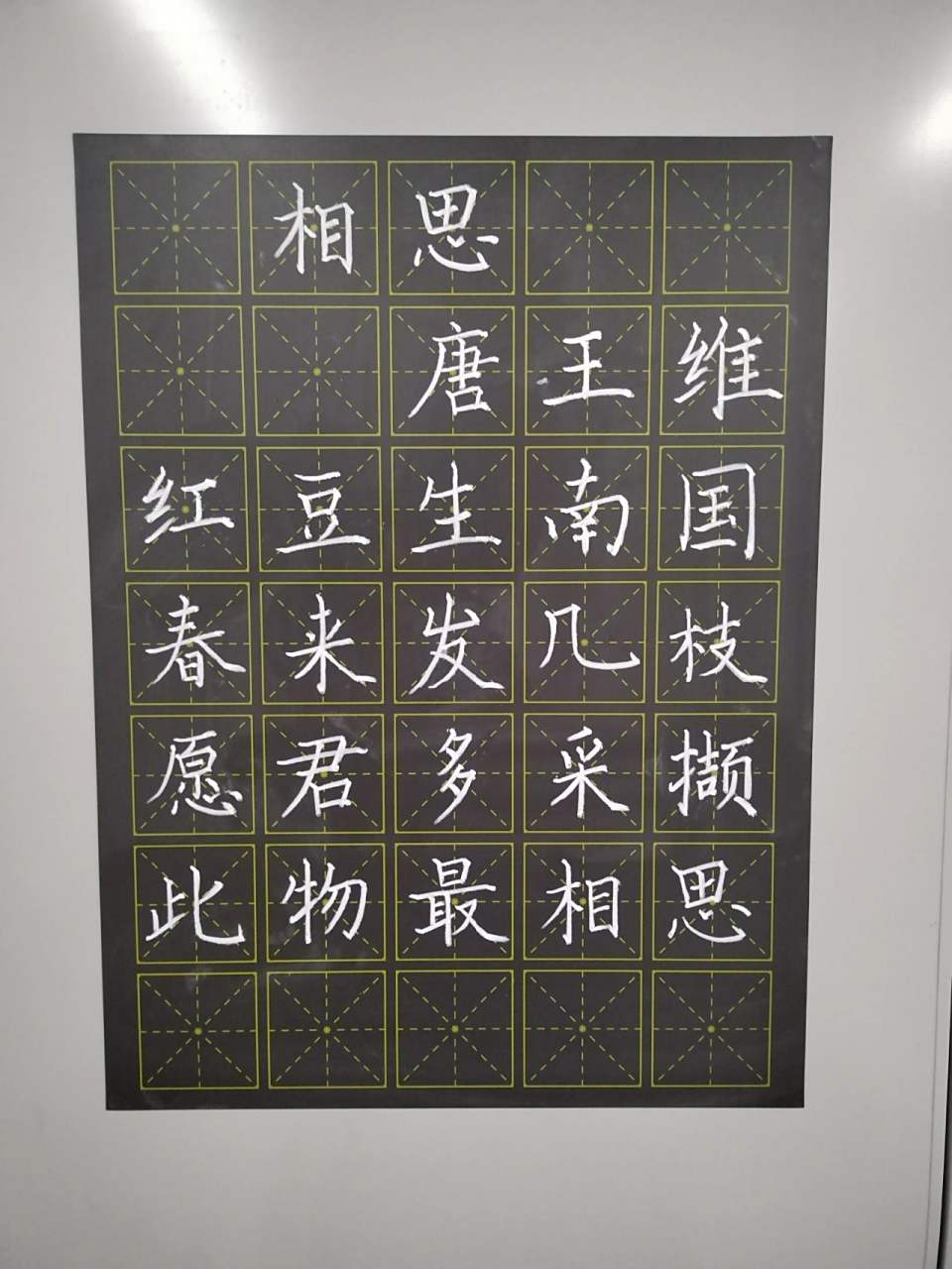 粉笔字 五言绝句 相思 红豆生南国,春来发几枝.