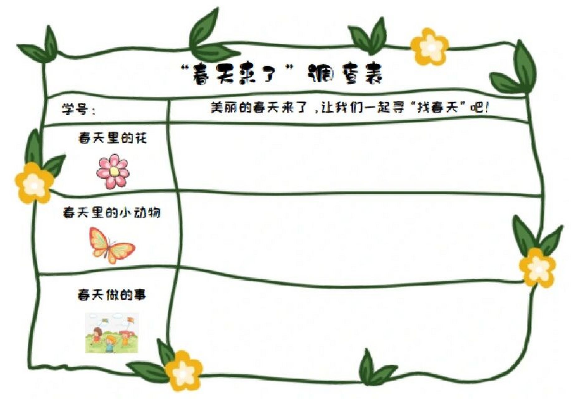 春天调查表|附模板95分享幼儿园手绘作业94 春天来啦94 幼儿园