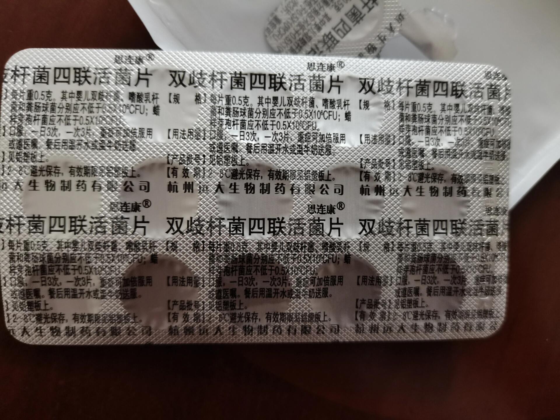 思连康双歧杆菌四联活菌片