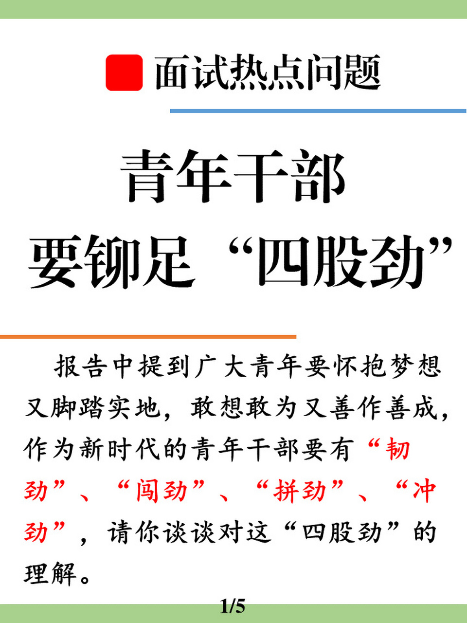 面试热点:青年干部要有韧劲闯劲拼劲冲劲 一个比较深刻的观点题目