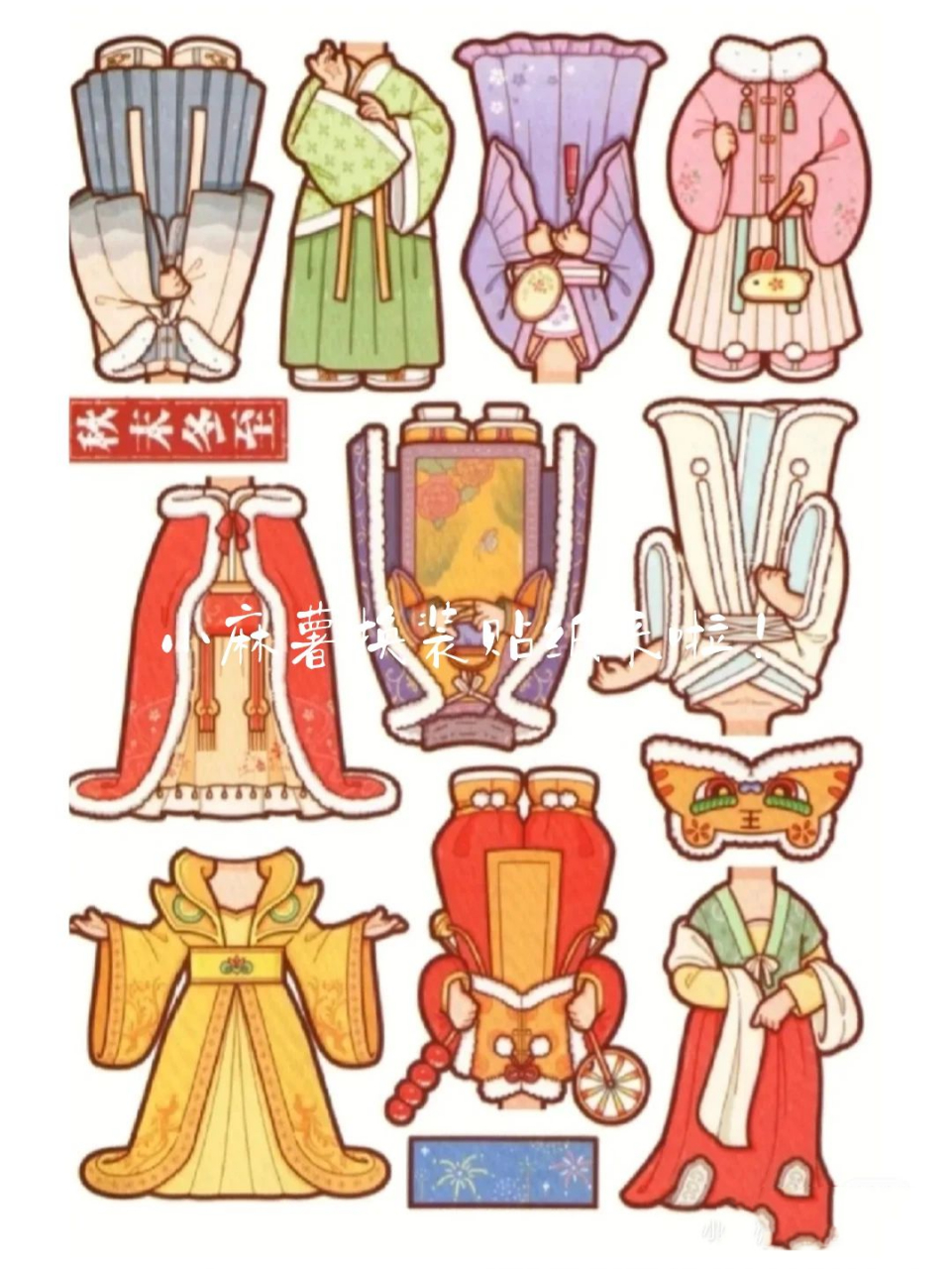 小麻薯换装贴纸来啦!一共有九张哦9999 [微笑]