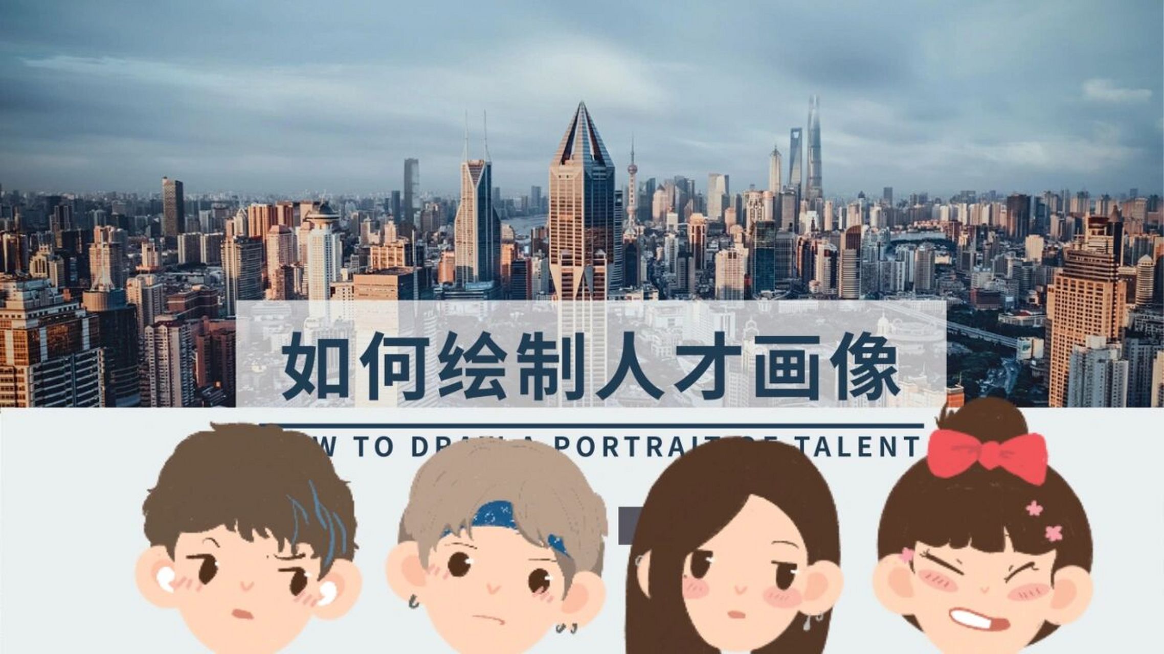 如何绘制人才画像.