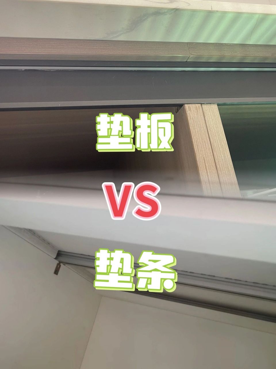 厨房台面用垫条还是垫板?