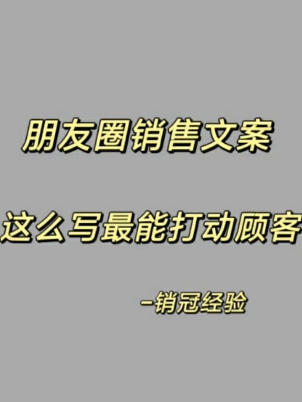 朋友圈打动客户的销售文案 94销售是帮助客户更好的买!