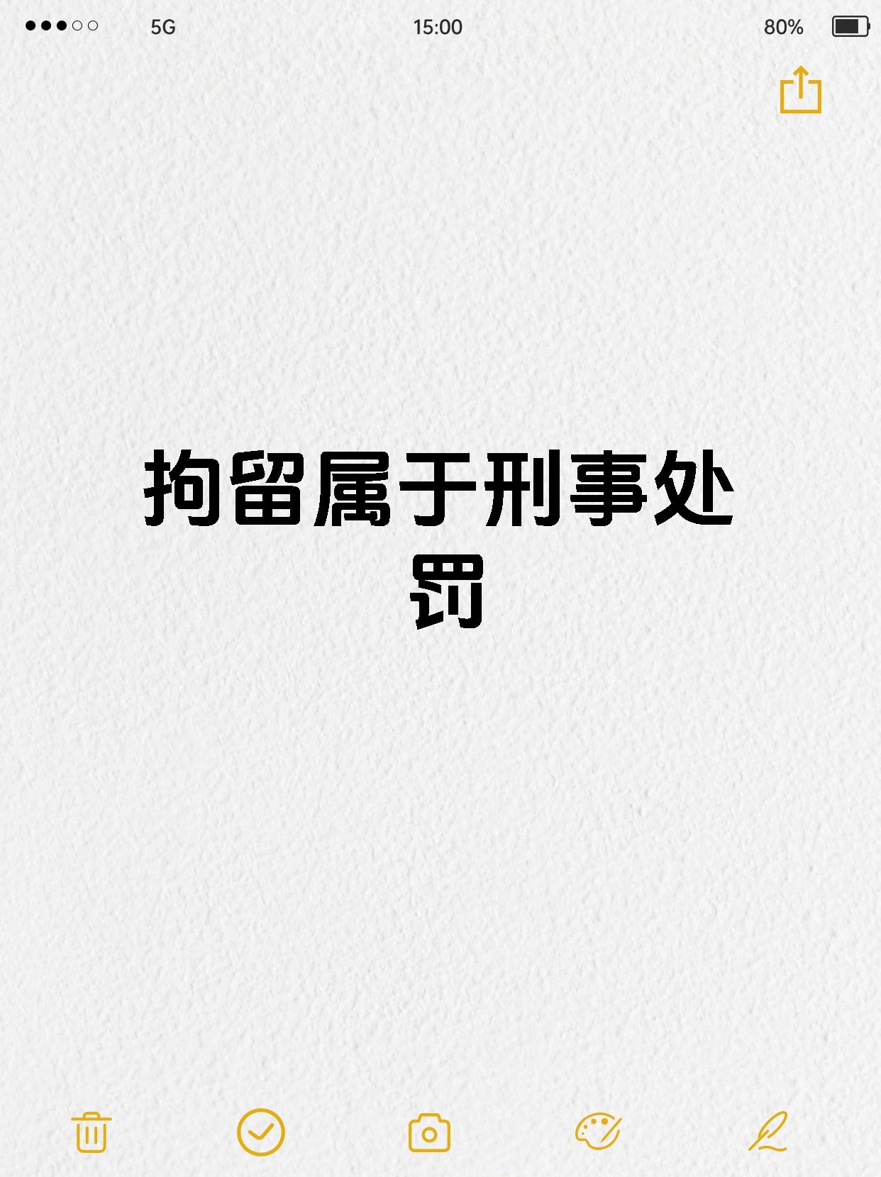 【拘留属于刑事处罚 这种说法是错误的