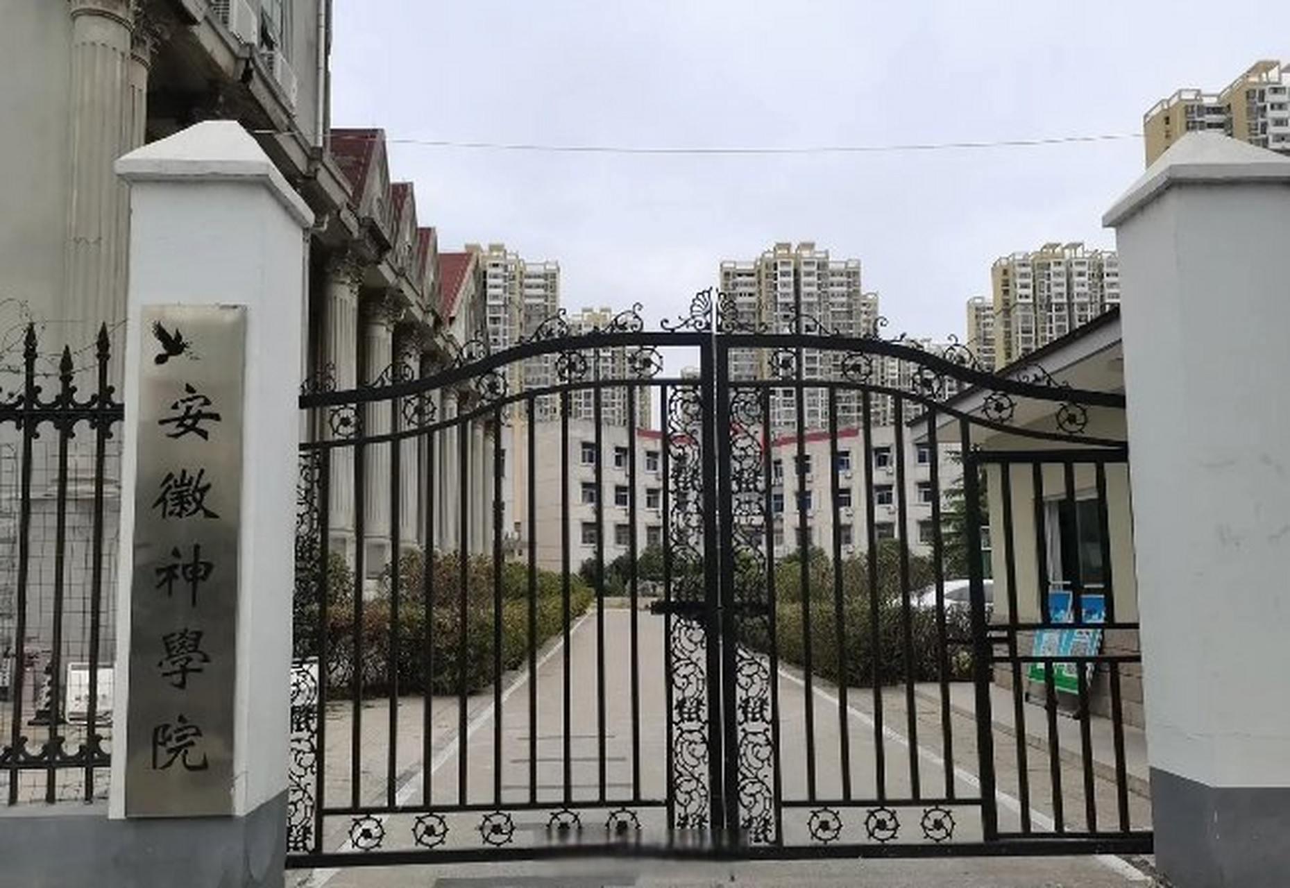 【网友实拍】合肥扶疏路上的安徽神学院,是一所大学吗?