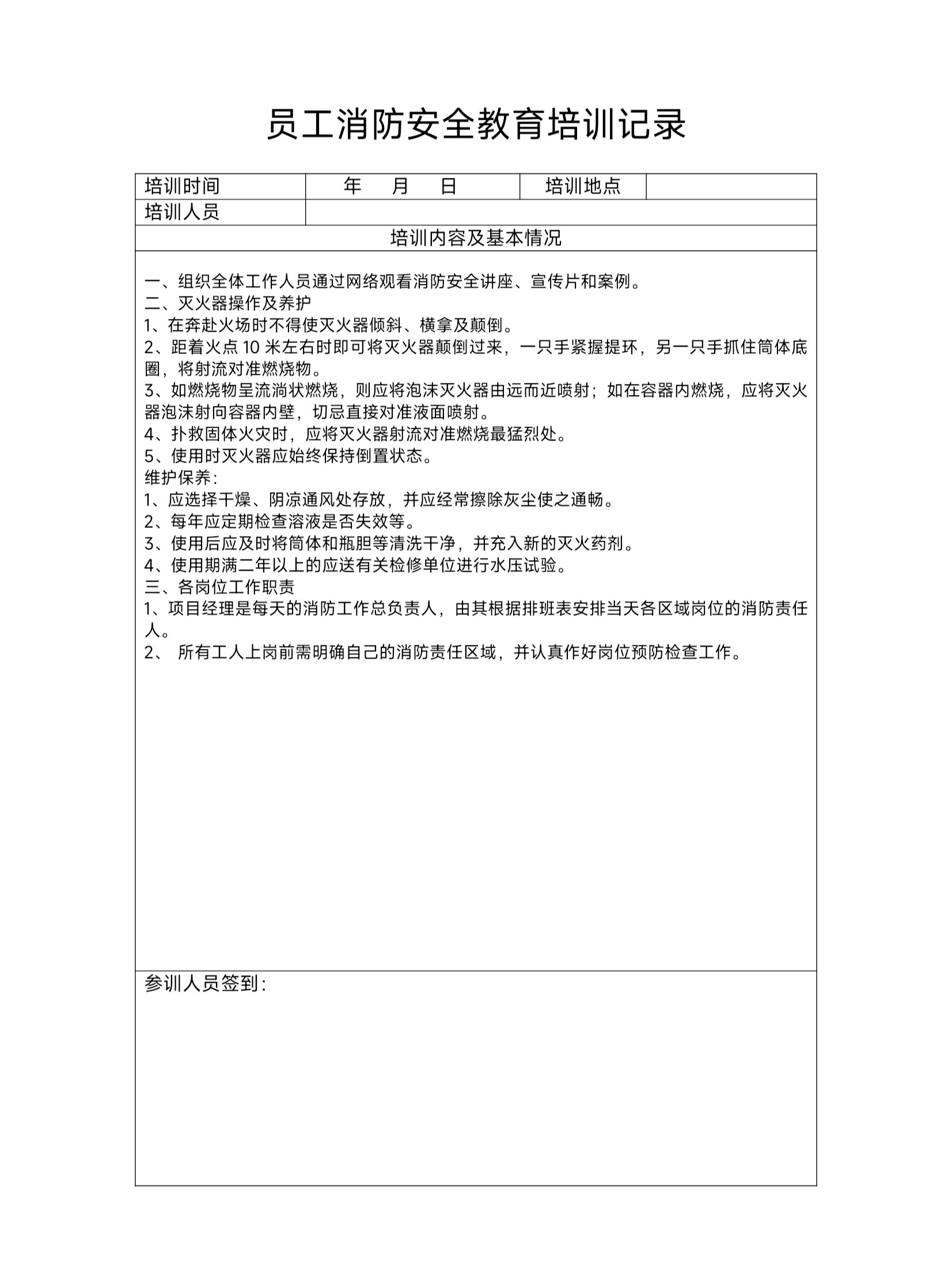 员工消防安全培训记录模板 消防知识牢记于心,安全关系千家万户