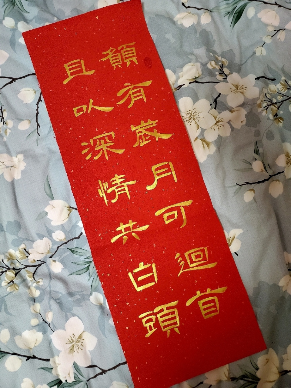 隶书‖新婚祝福 愿有岁月可回首,且以深情共白头