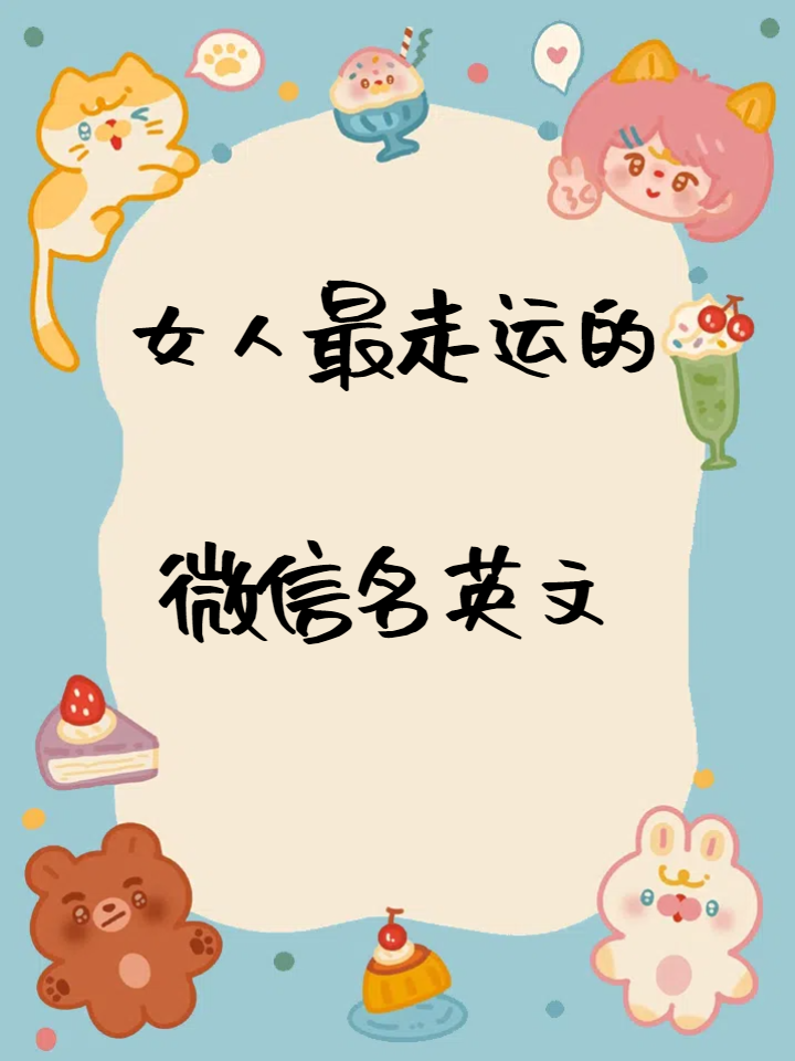 女人最走运的微信名英文