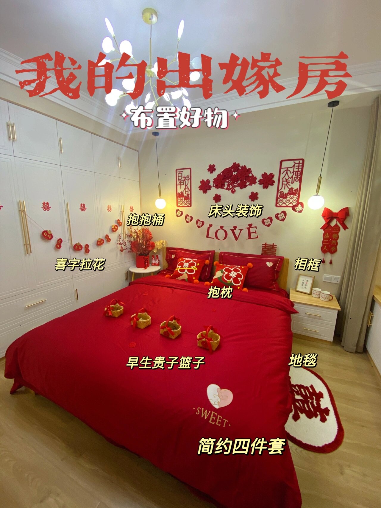 出嫁房布置|简约大气四件套,喜庆满满好布置