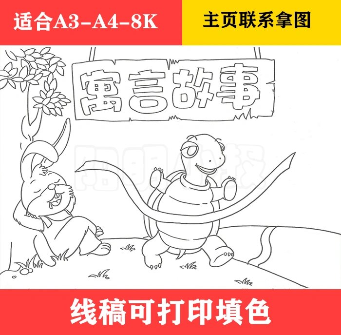 1245 寓言故事龟兔赛跑手抄报