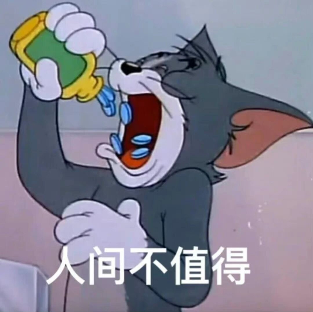 你要洗澡汤姆猫表情包图片