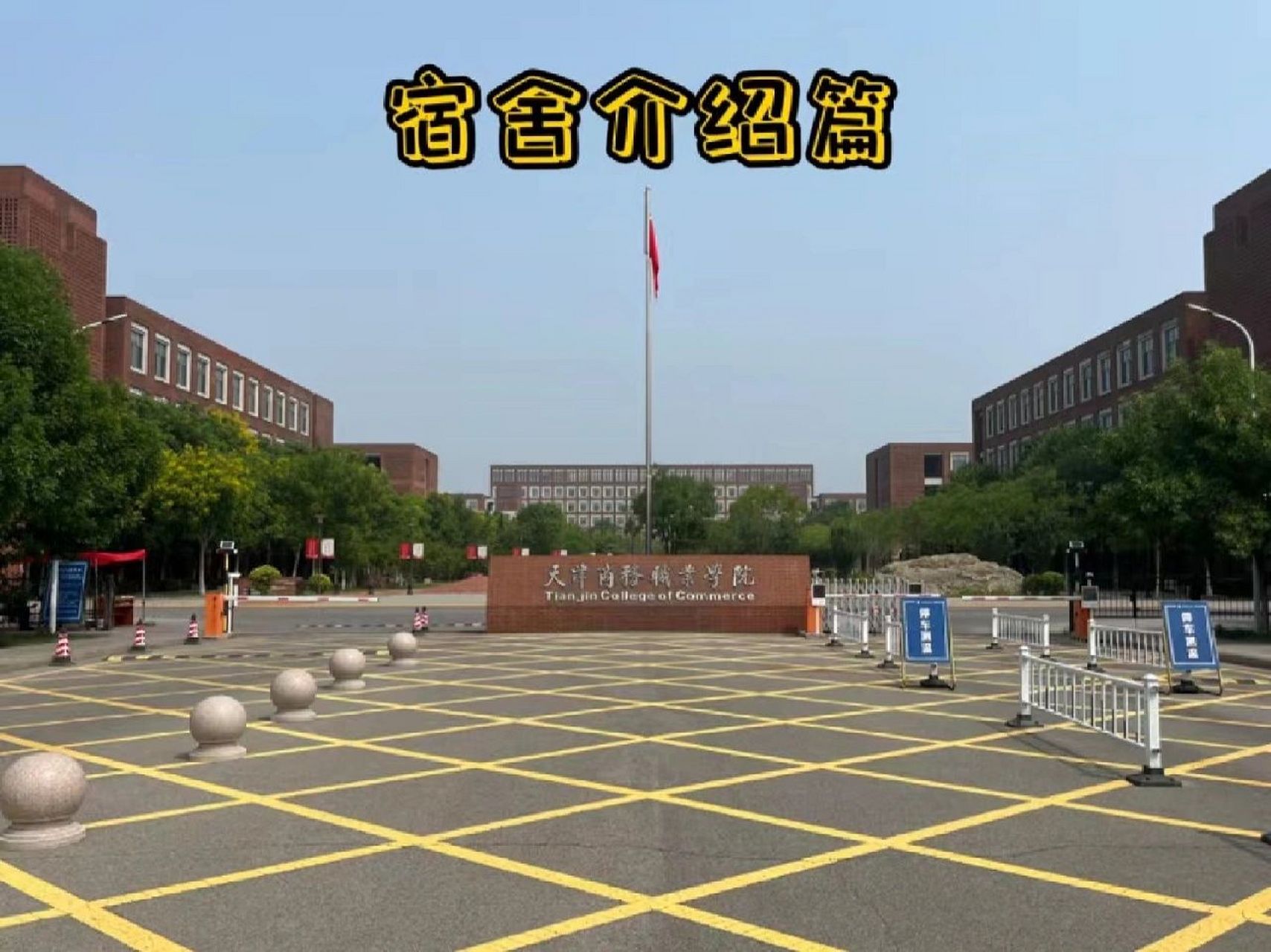 天津商务职业学院～宿舍篇 天津商务职业学院93 92宿舍篇92
