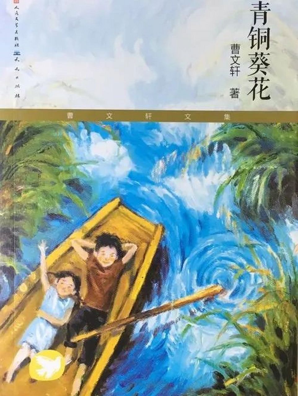 《青铜葵花》作者:曹文轩 78故事梗概:这本书