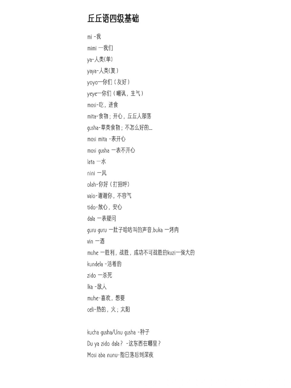 丘丘语基础 mi -我 mimi —我们 ya-人类(单)