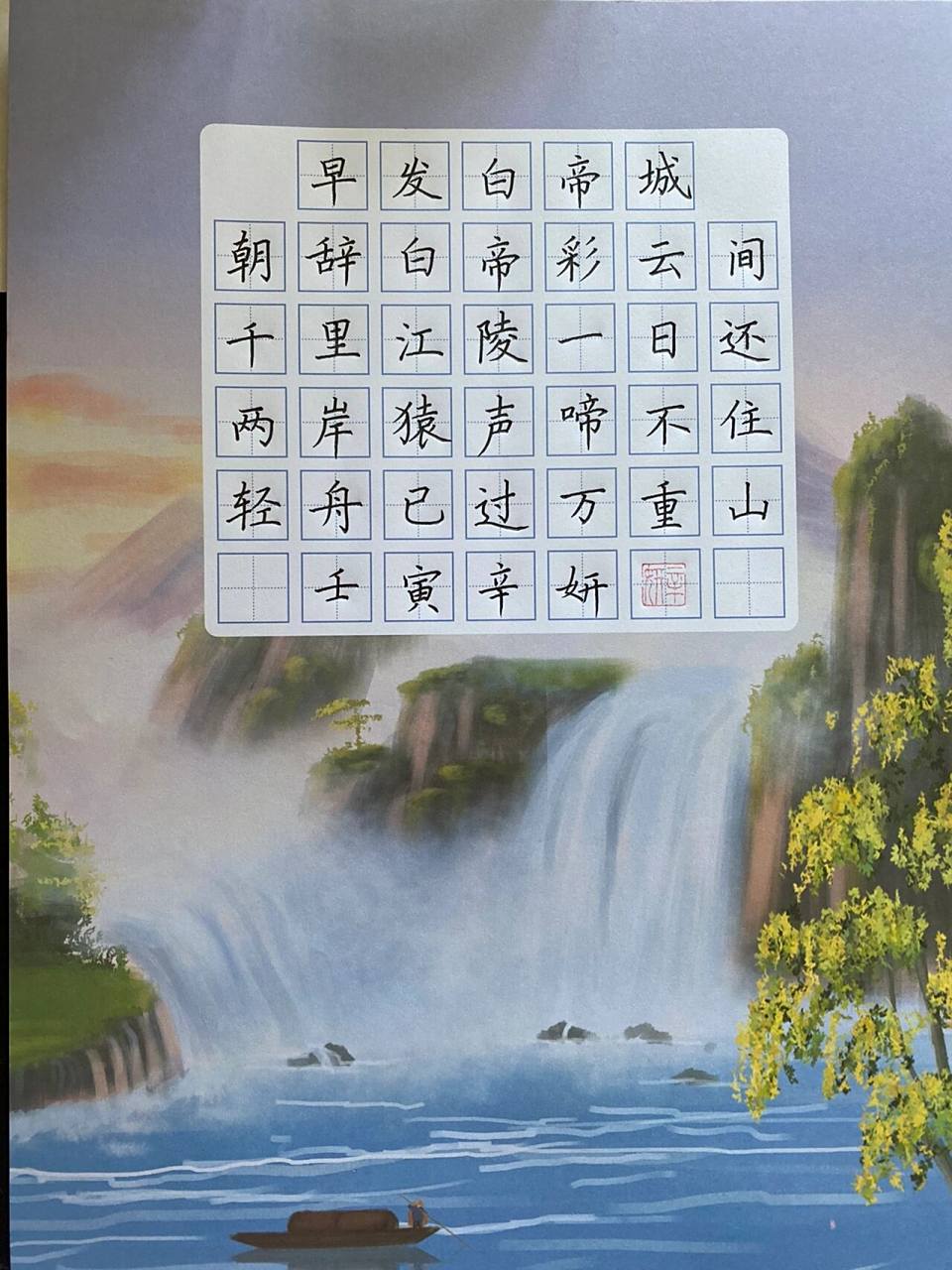 《早发白帝城》硬笔书法,规范字,古诗词