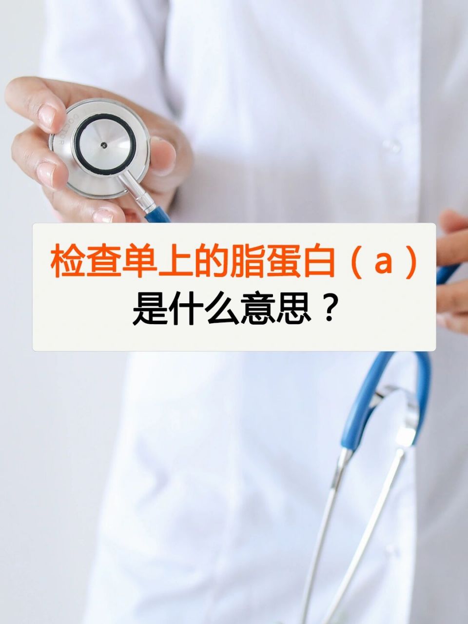 低密度脂蛋白,高密度脂蛋白外,有时候还会有载脂蛋白,脂蛋白(a)等等