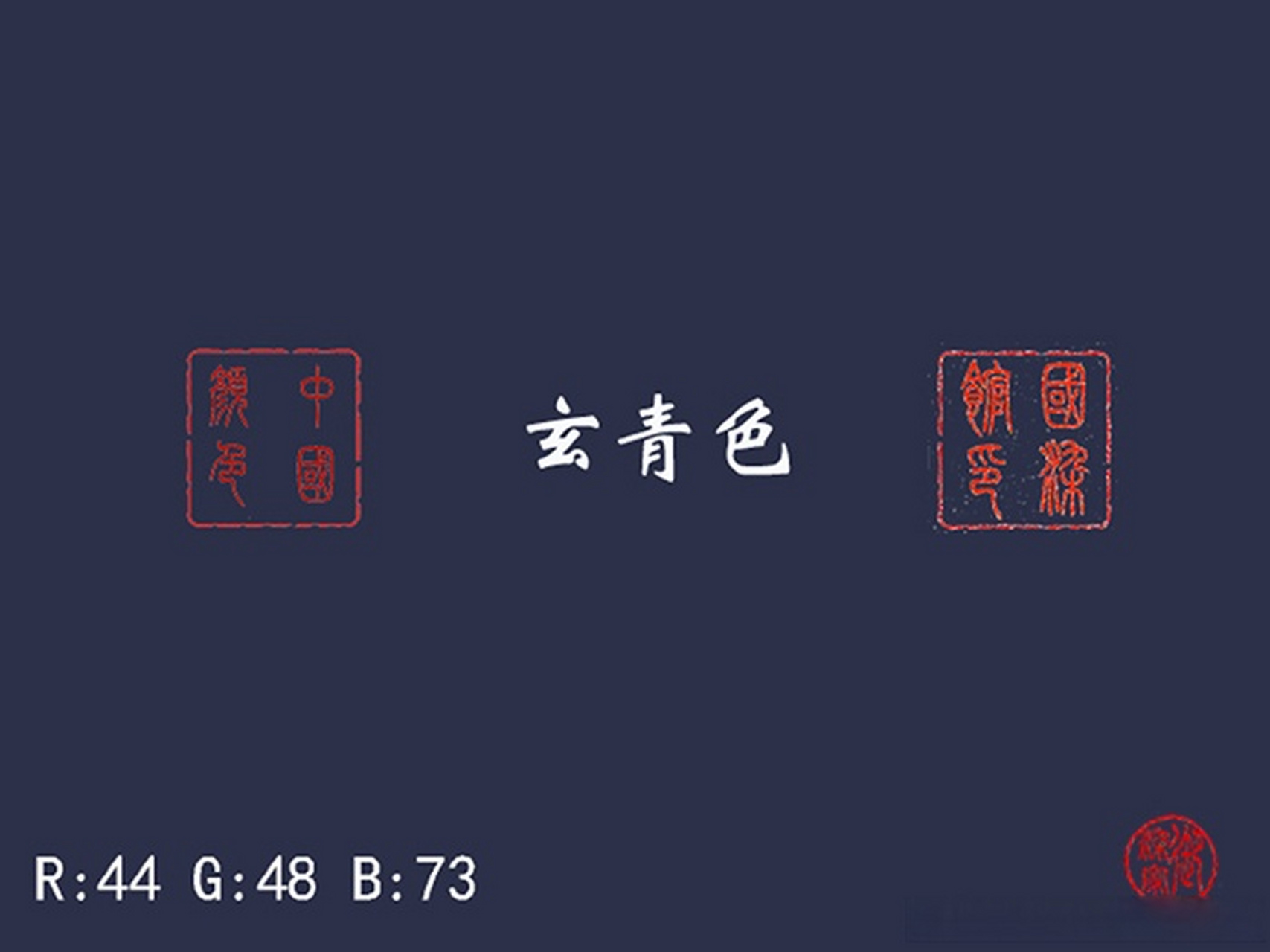 玄色与青色都是中国传统色彩.玄色:黑中带红,青色:近乎黑的蓝色.