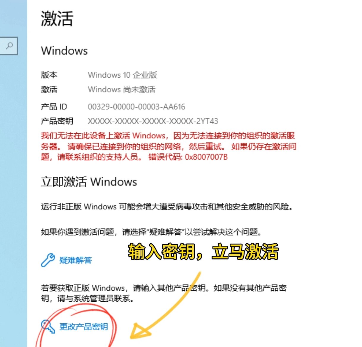 windows10企业版密钥激活 该页面,点击更改产品密钥,输入密钥就可以