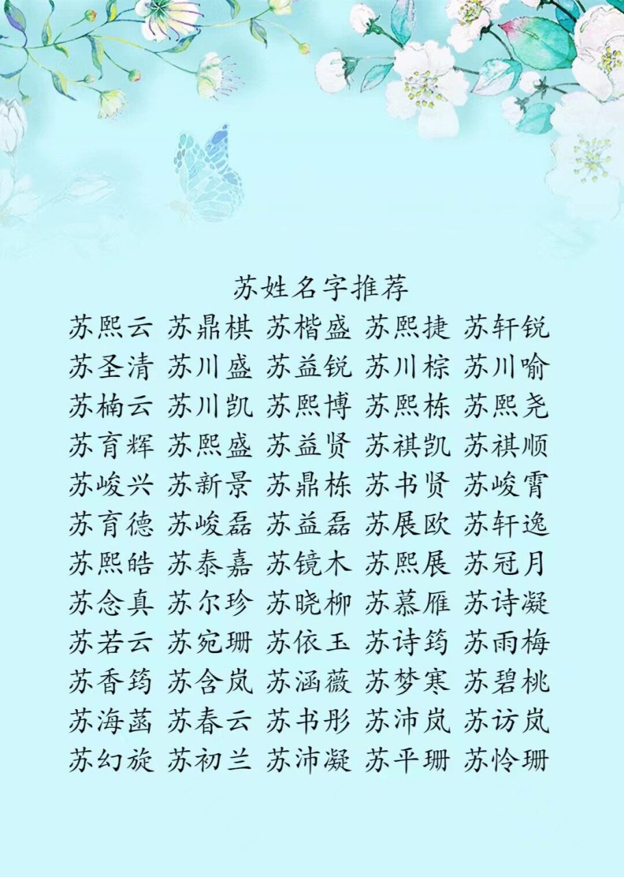 苏姓名字推荐,拿走不谢