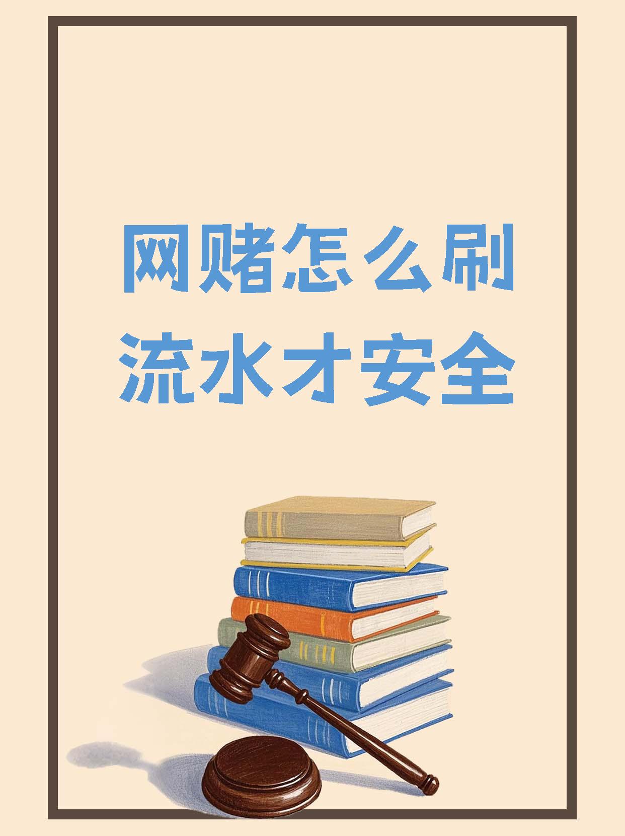网赌对刷一个月挣300万(网赌对刷一个月流水300万)