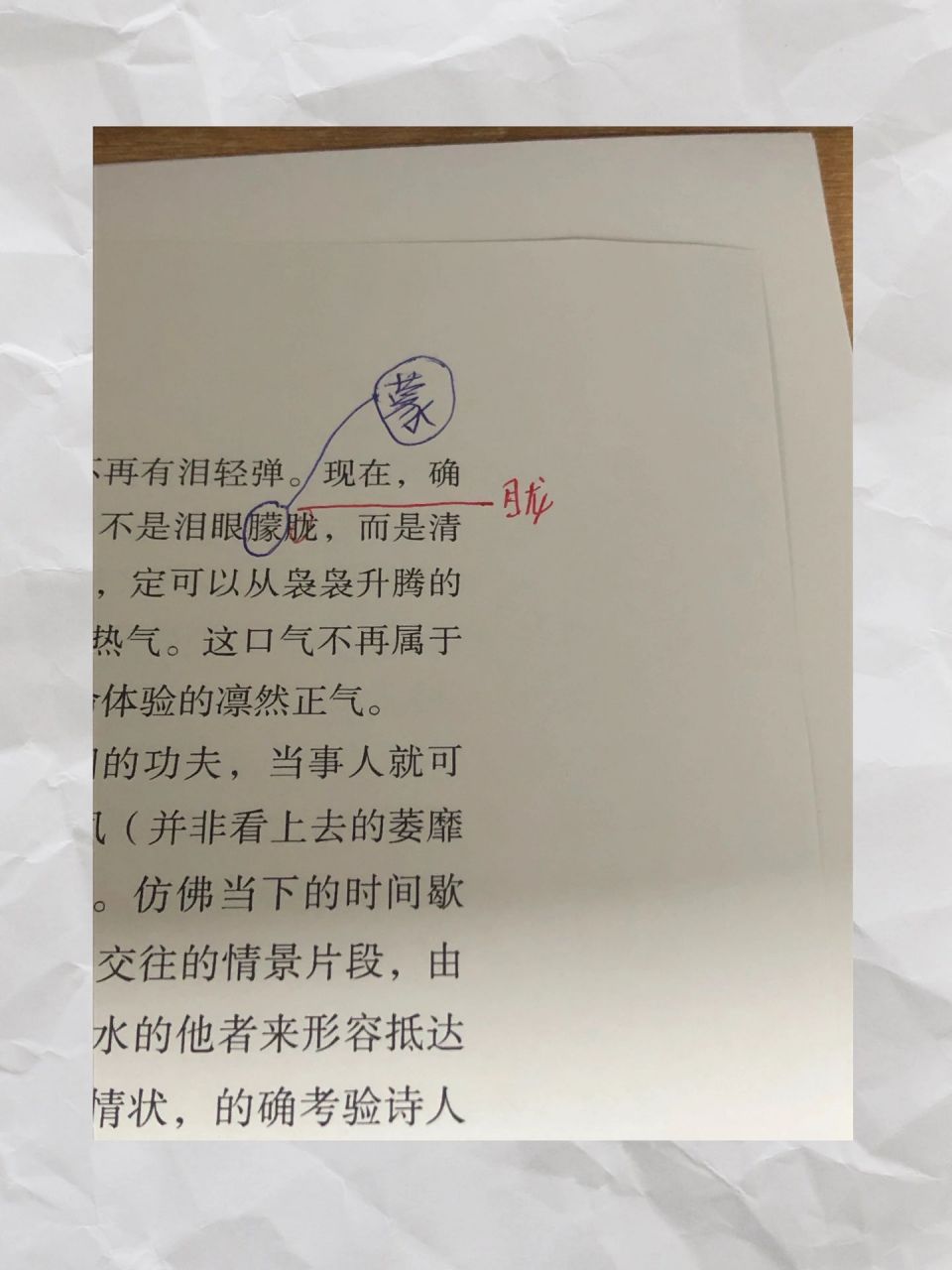 曚昽,蒙眬,朦胧的区分 蓝色是一校,红色是二校.