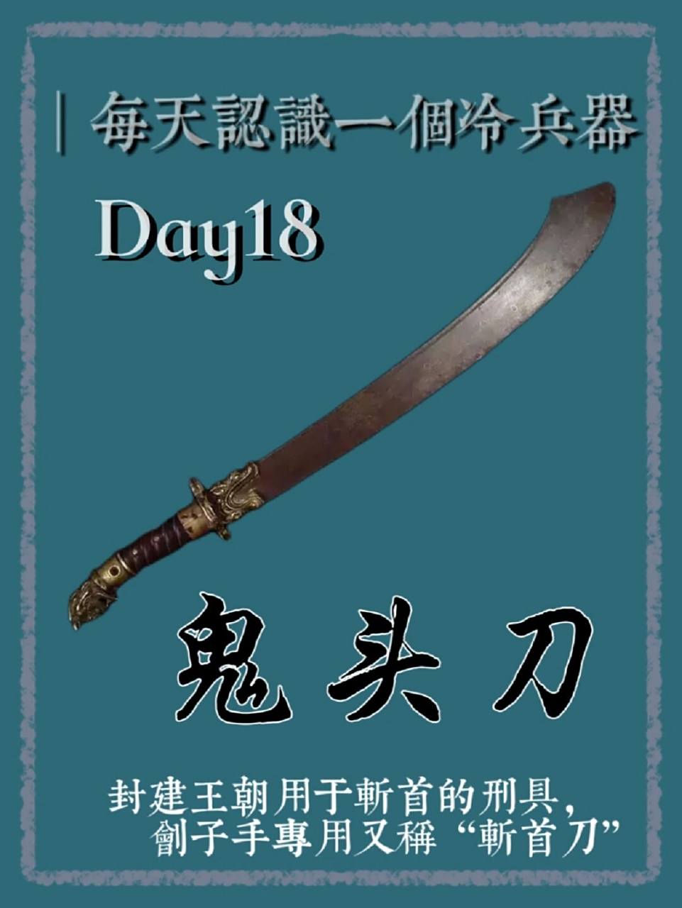 每天认识一个冷兵器7015鬼头刀 封建王朝用于斩首的刑具,又称"斩