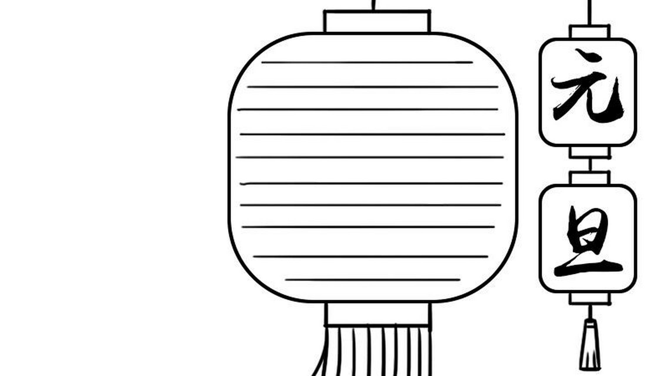 元旦手抄报 简易方便 1,右边画两个连在一起的灯笼,写上【元旦】,旁边