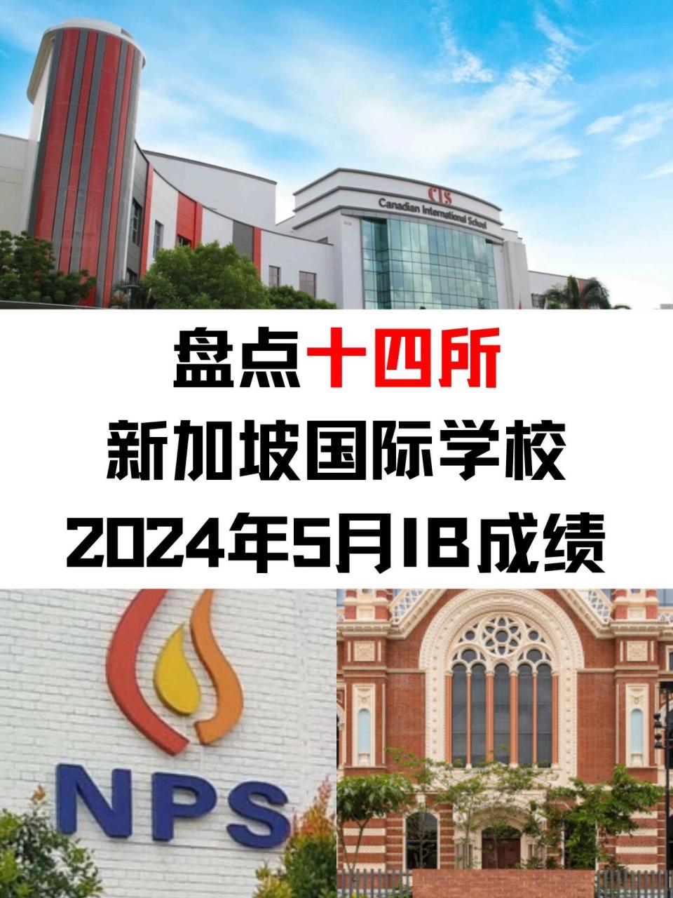 截至目前,已经有14所新加坡国际学校公布了2024年5月的ib考试成绩,让