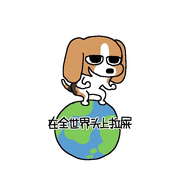 拉屎!拉屎!