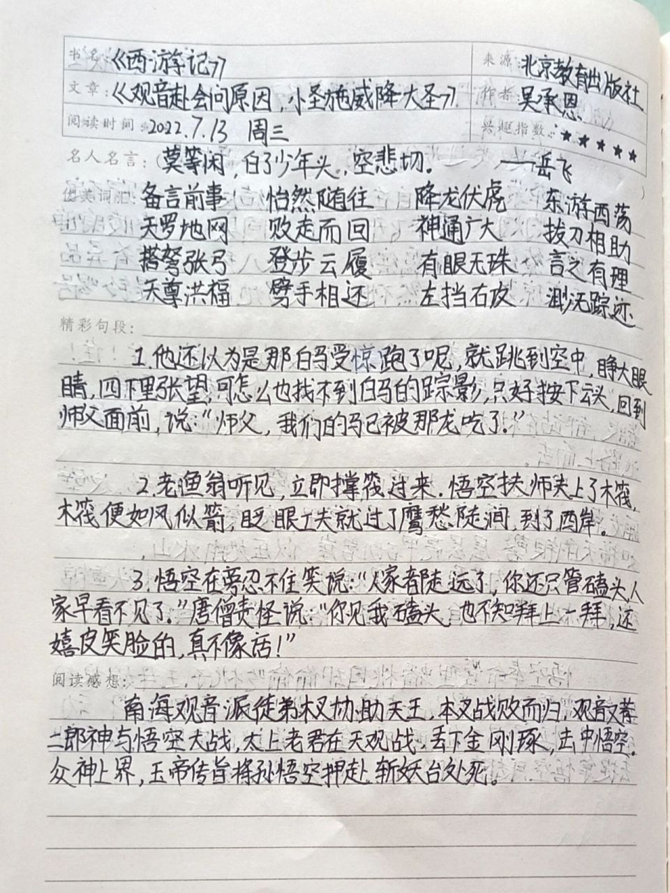 《西游记》读书笔记第六回 希望大家能喜欢!谢谢