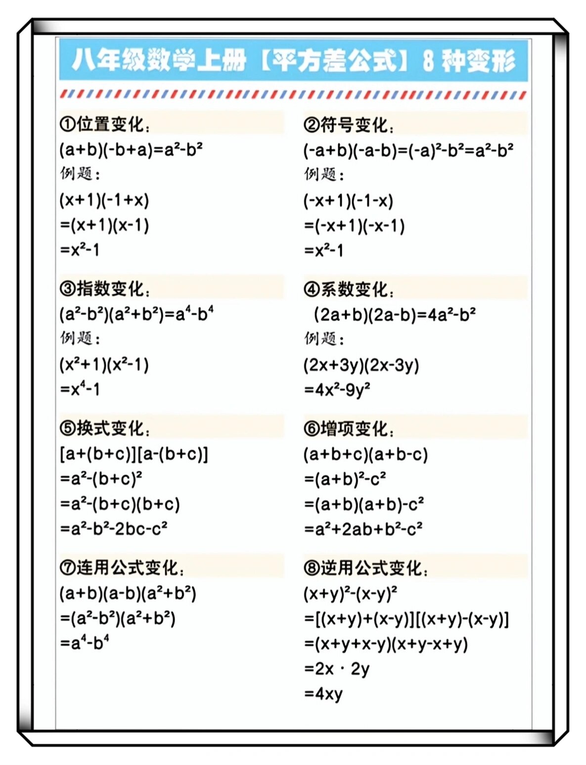 八年级上册数学 平方差公式 8种变形