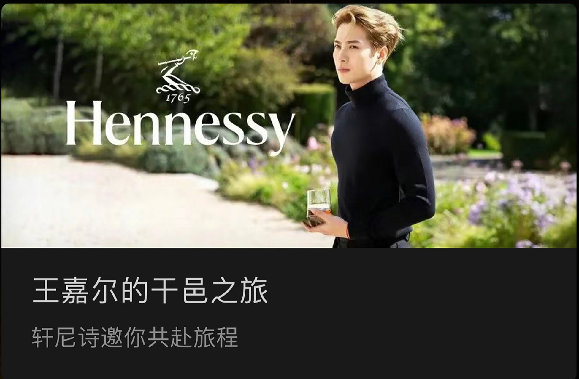轩尼诗品牌全球代言人王嘉尔#  〓消息〓230804.