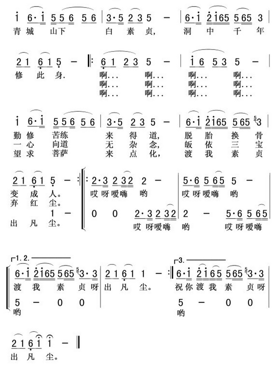 《青城山下白素贞》简谱 去了杭州后,脑子里就总是这首歌单曲循环于是