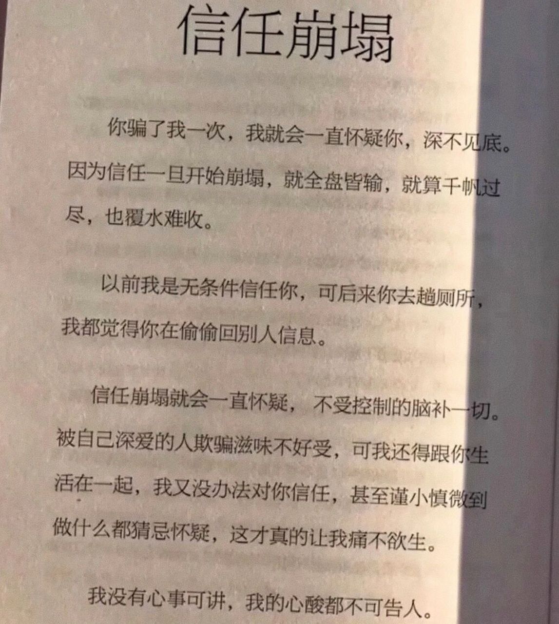 关于信任 你骗我一次被我发现了,我就开始怀疑你,你再骗我一次,我就会