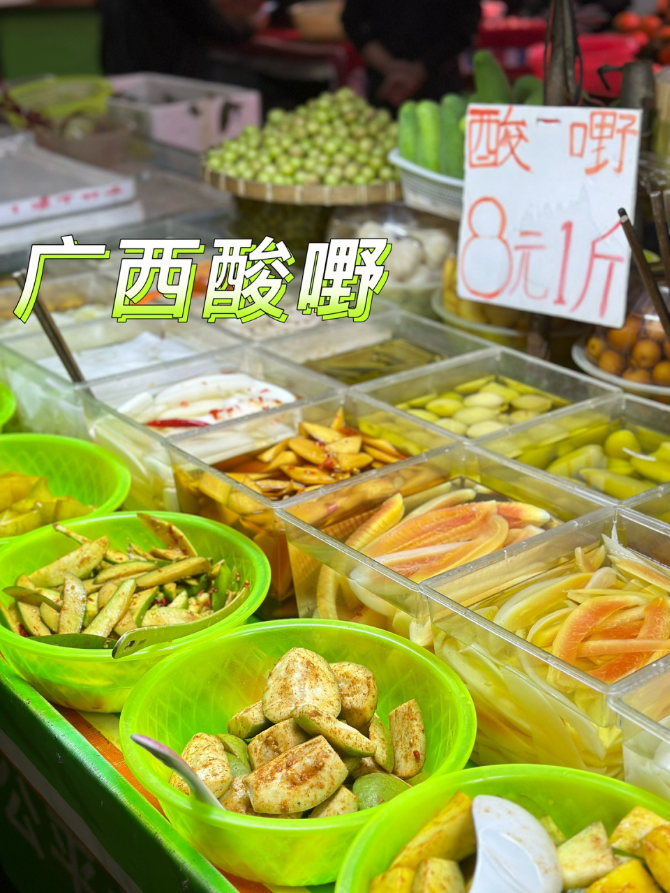 广西酸嘢:新鲜果蔬,不是黑暗料理!