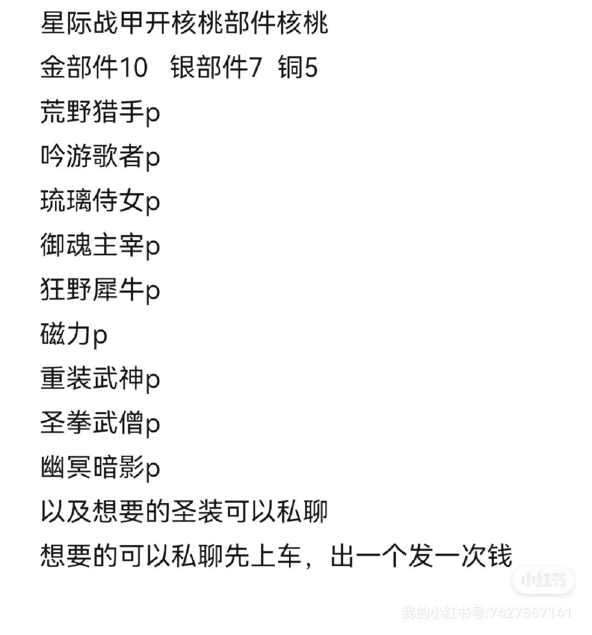 星际战甲 星际战甲开核桃部件核桃 金部件10   银部件7  铜5 荒野猎手